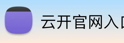 云开官网入口 logo